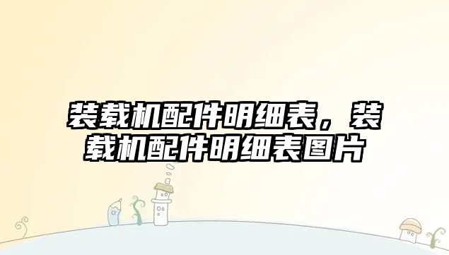 裝載機配件明細表，裝載機配件明細表圖片