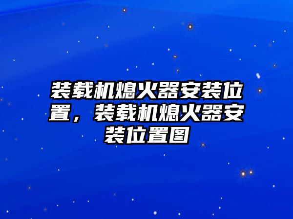 裝載機(jī)熄火器安裝位置，裝載機(jī)熄火器安裝位置圖