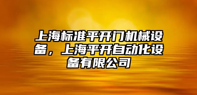 上海標(biāo)準(zhǔn)平開門機(jī)械設(shè)備，上海平開自動化設(shè)備有限公司