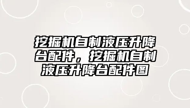 挖掘機自制液壓升降臺配件，挖掘機自制液壓升降臺配件圖