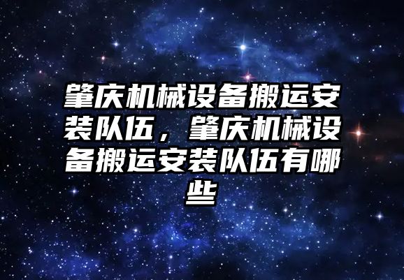 肇慶機械設備搬運安裝隊伍，肇慶機械設備搬運安裝隊伍有哪些