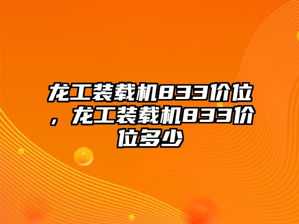 龍工裝載機833價位，龍工裝載機833價位多少