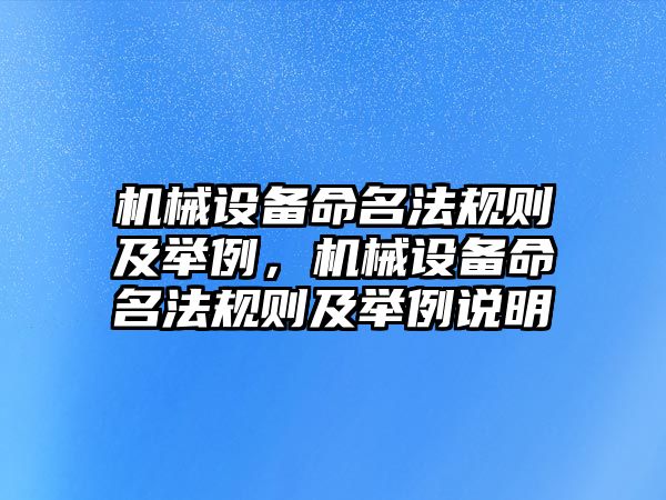 機(jī)械設(shè)備命名法規(guī)則及舉例，機(jī)械設(shè)備命名法規(guī)則及舉例說明