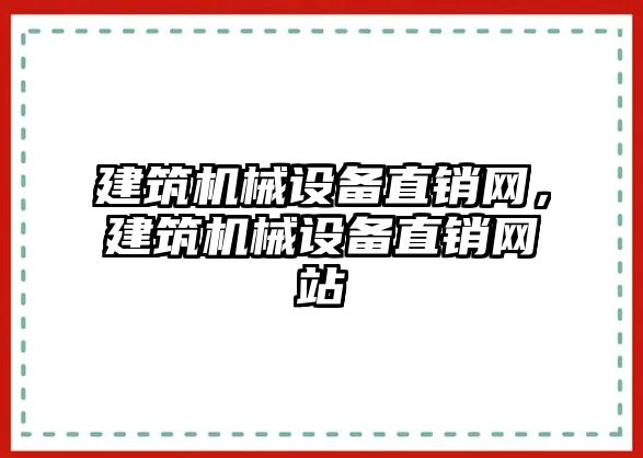 建筑機械設備直銷網(wǎng)，建筑機械設備直銷網(wǎng)站