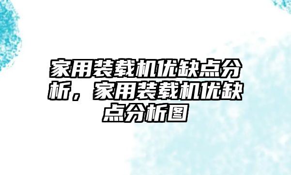 家用裝載機(jī)優(yōu)缺點(diǎn)分析，家用裝載機(jī)優(yōu)缺點(diǎn)分析圖