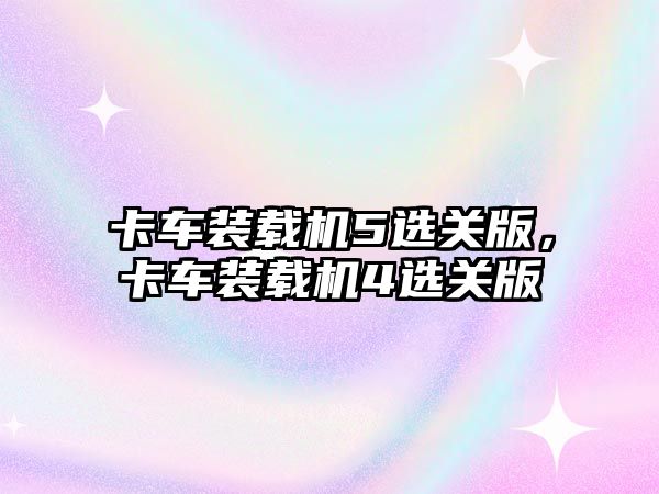 卡車裝載機(jī)5選關(guān)版，卡車裝載機(jī)4選關(guān)版