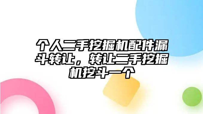 個人二手挖掘機配件漏斗轉讓，轉讓二手挖掘機挖斗一個