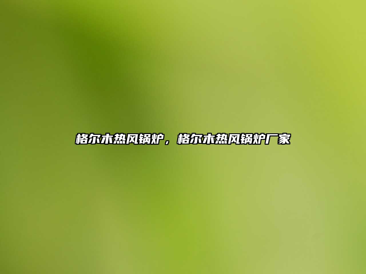 格爾木熱風(fēng)鍋爐，格爾木熱風(fēng)鍋爐廠家