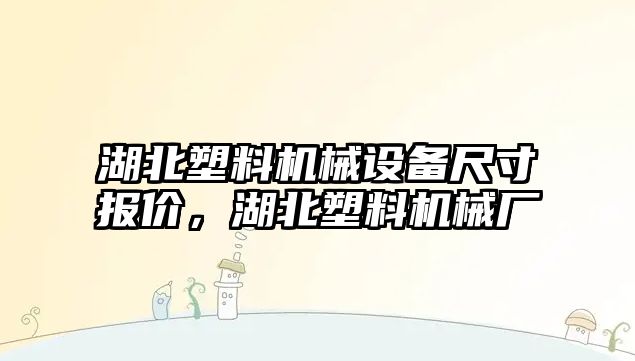 湖北塑料機(jī)械設(shè)備尺寸報(bào)價(jià)，湖北塑料機(jī)械廠