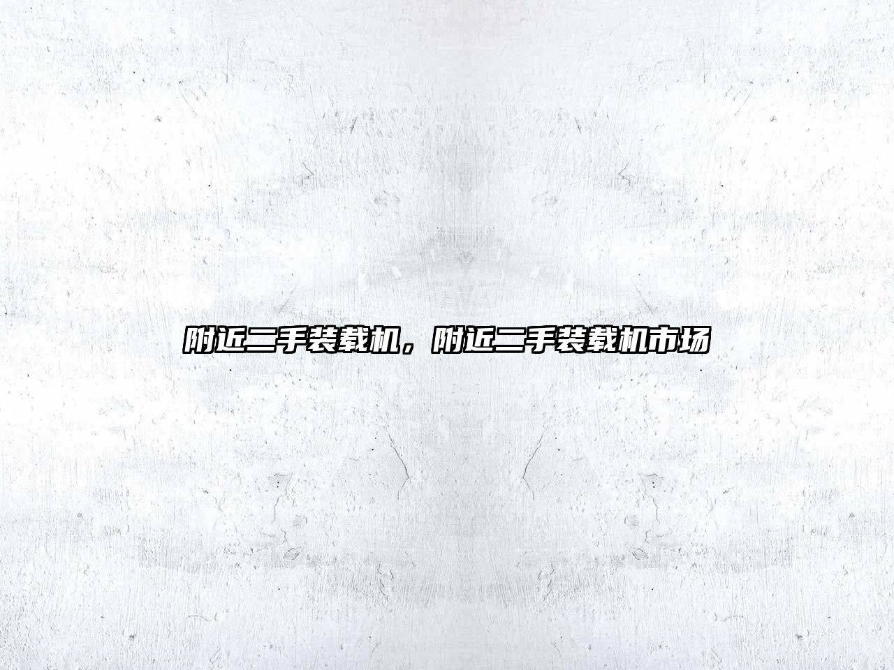 附近二手裝載機，附近二手裝載機市場