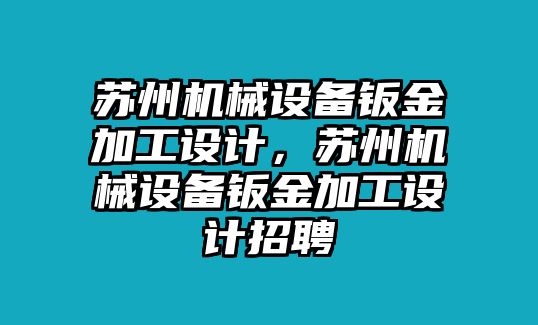 蘇州機(jī)械設(shè)備鈑金加工設(shè)計(jì)，蘇州機(jī)械設(shè)備鈑金加工設(shè)計(jì)招聘