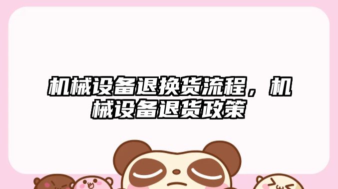 機械設備退換貨流程，機械設備退貨政策