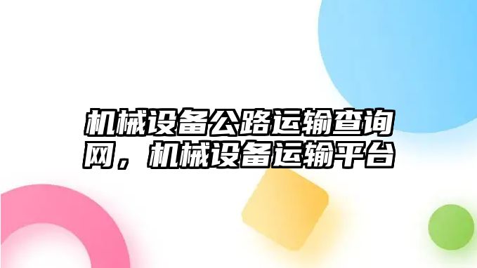 機械設(shè)備公路運輸查詢網(wǎng)，機械設(shè)備運輸平臺