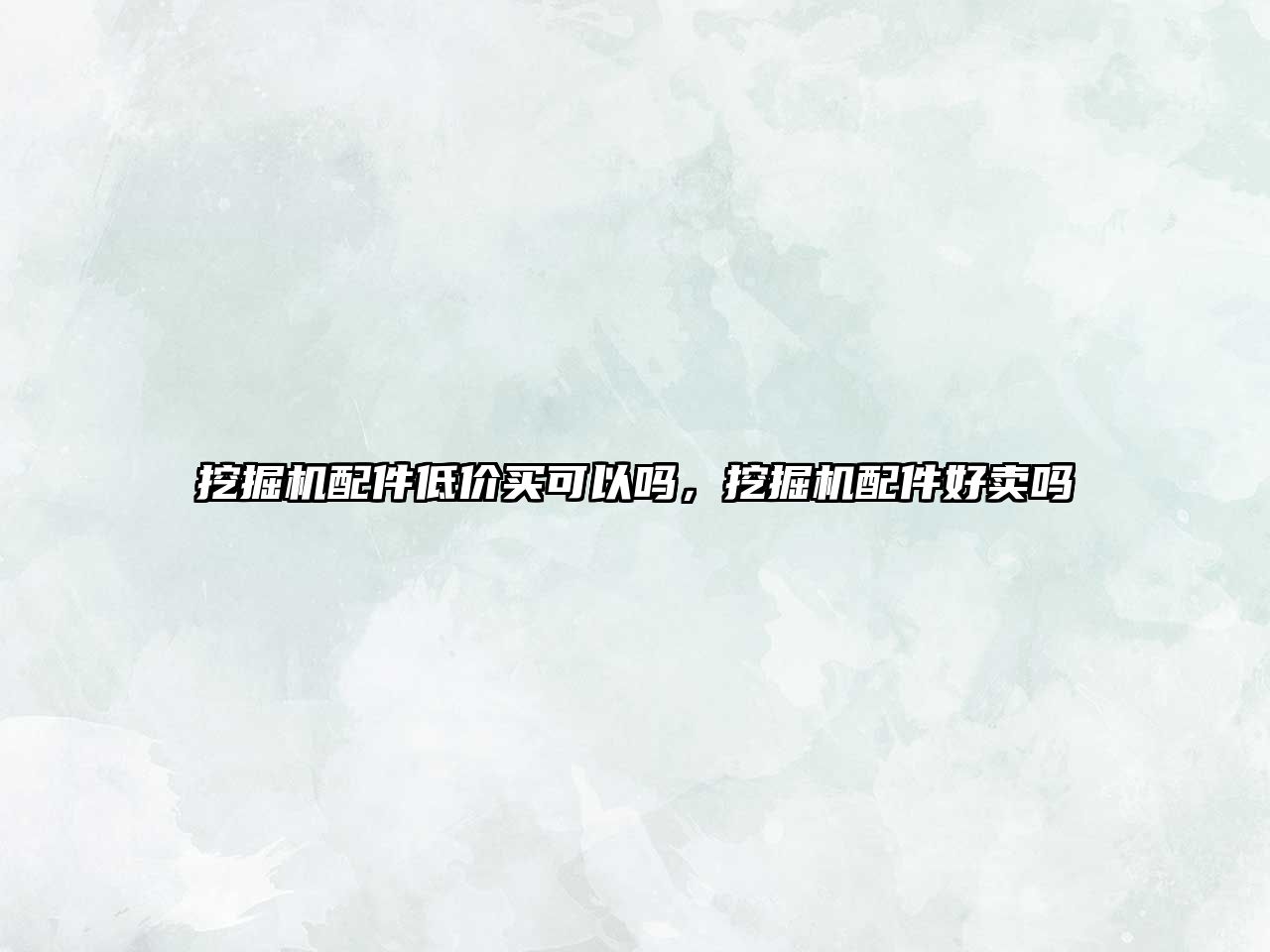 挖掘機(jī)配件低價(jià)買(mǎi)可以嗎，挖掘機(jī)配件好賣(mài)嗎