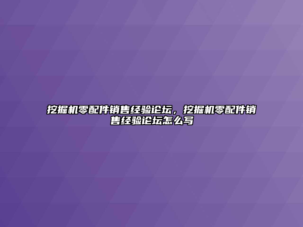 挖掘機零配件銷售經(jīng)驗論壇，挖掘機零配件銷售經(jīng)驗論壇怎么寫