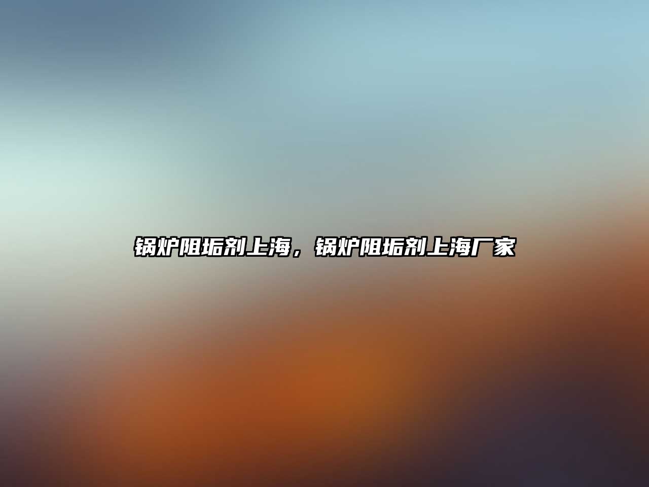 鍋爐阻垢劑上海，鍋爐阻垢劑上海廠家