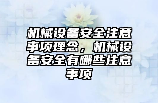 機械設(shè)備安全注意事項理念，機械設(shè)備安全有哪些注意事項