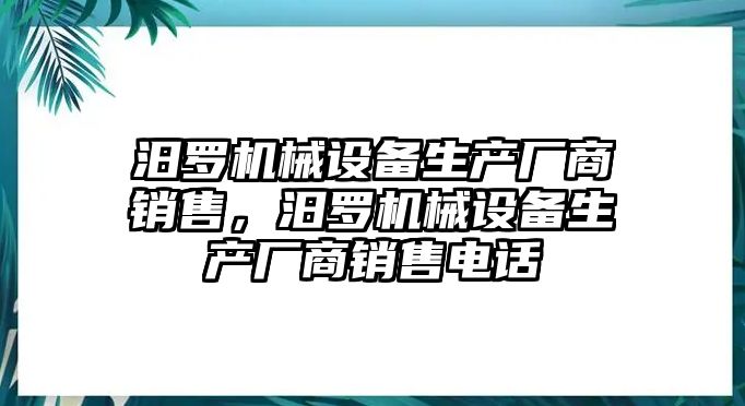 汨羅機械設備生產廠商銷售，汨羅機械設備生產廠商銷售電話