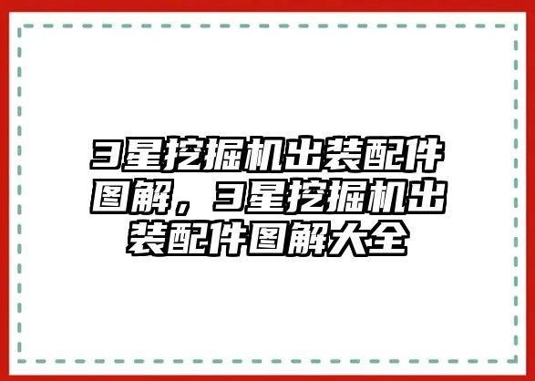 3星挖掘機(jī)出裝配件圖解，3星挖掘機(jī)出裝配件圖解大全