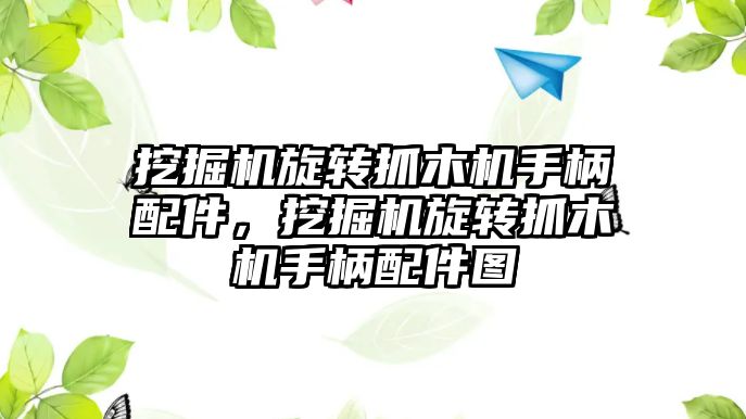 挖掘機旋轉抓木機手柄配件，挖掘機旋轉抓木機手柄配件圖