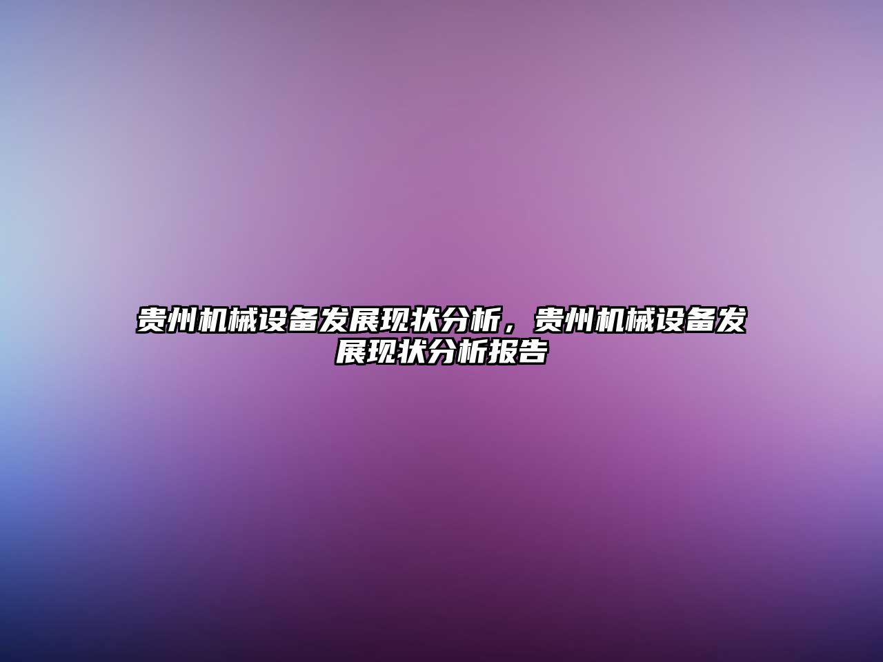 貴州機(jī)械設(shè)備發(fā)展現(xiàn)狀分析，貴州機(jī)械設(shè)備發(fā)展現(xiàn)狀分析報(bào)告