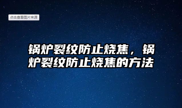 鍋爐裂紋防止燒焦，鍋爐裂紋防止燒焦的方法