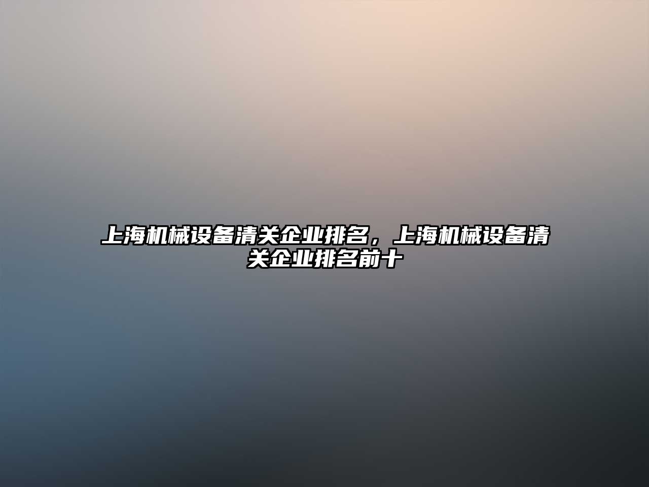 上海機(jī)械設(shè)備清關(guān)企業(yè)排名，上海機(jī)械設(shè)備清關(guān)企業(yè)排名前十