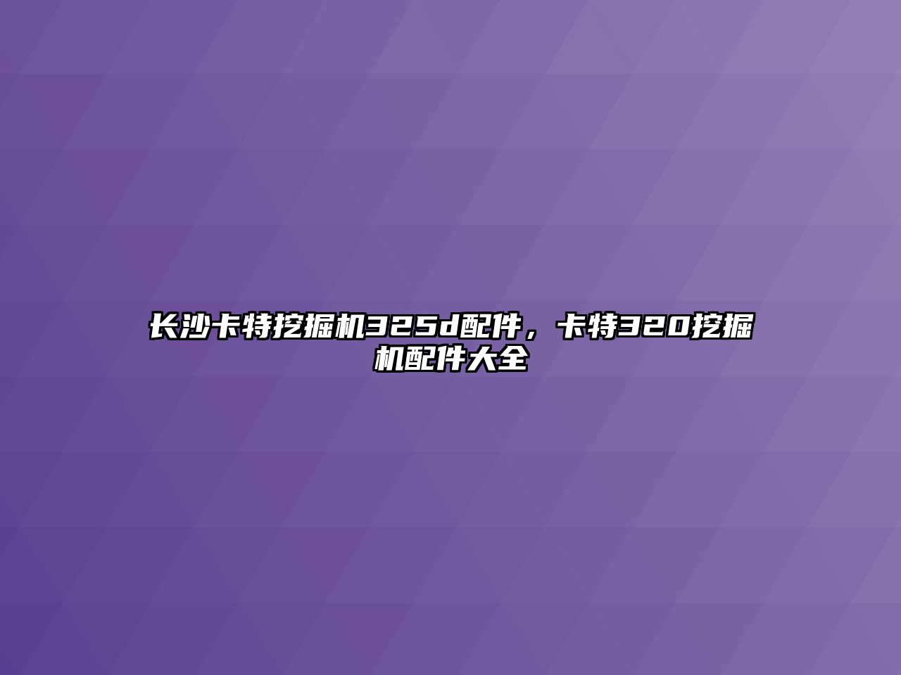 長(zhǎng)沙卡特挖掘機(jī)325d配件，卡特320挖掘機(jī)配件大全