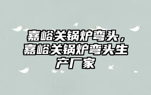 嘉峪關(guān)鍋爐彎頭，嘉峪關(guān)鍋爐彎頭生產(chǎn)廠家