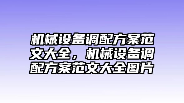 機械設(shè)備調(diào)配方案范文大全，機械設(shè)備調(diào)配方案范文大全圖片