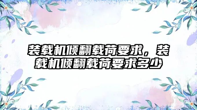裝載機(jī)傾翻載荷要求，裝載機(jī)傾翻載荷要求多少