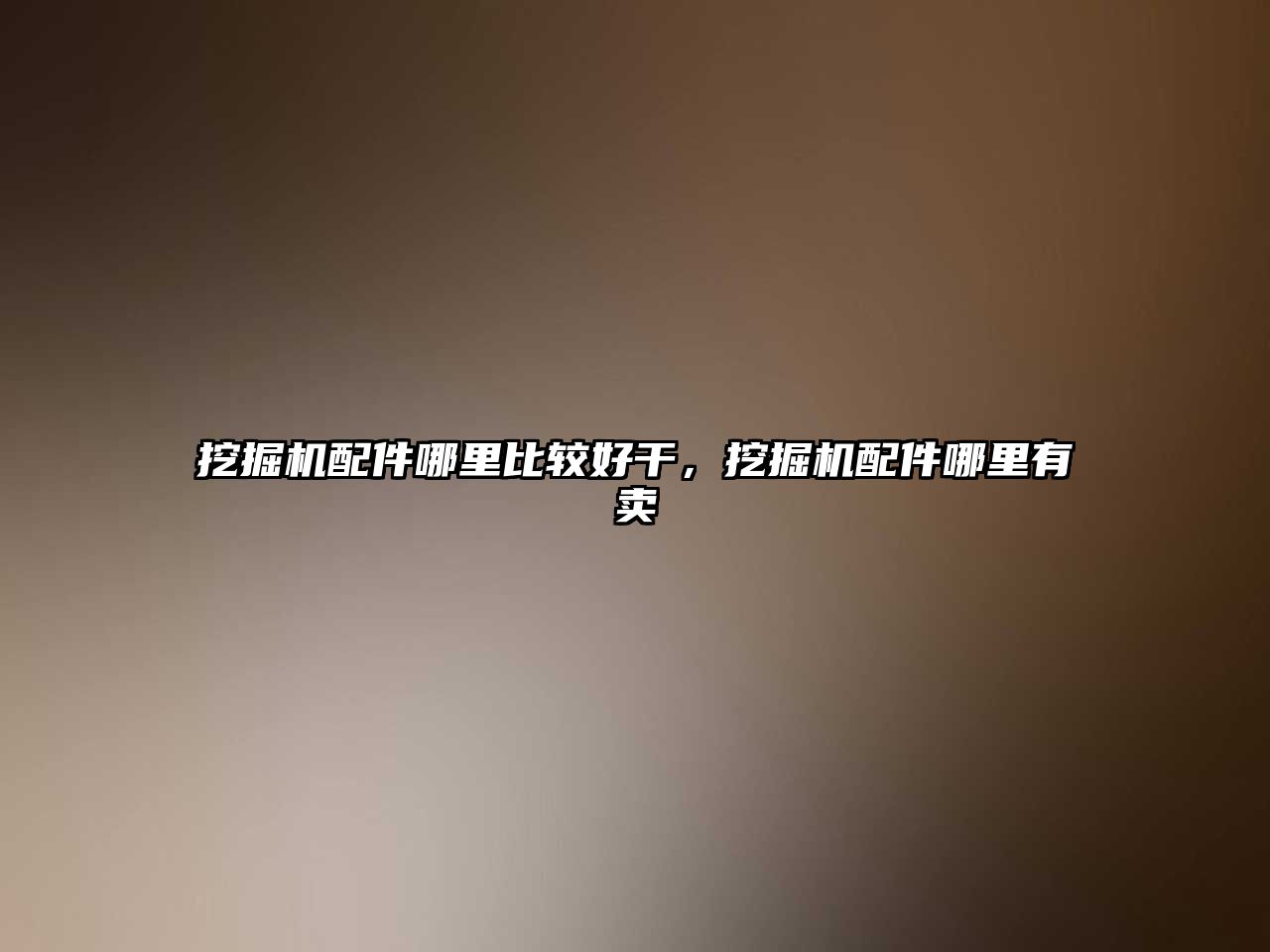 挖掘機配件哪里比較好干，挖掘機配件哪里有賣