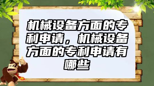 機(jī)械設(shè)備方面的專利申請，機(jī)械設(shè)備方面的專利申請有哪些