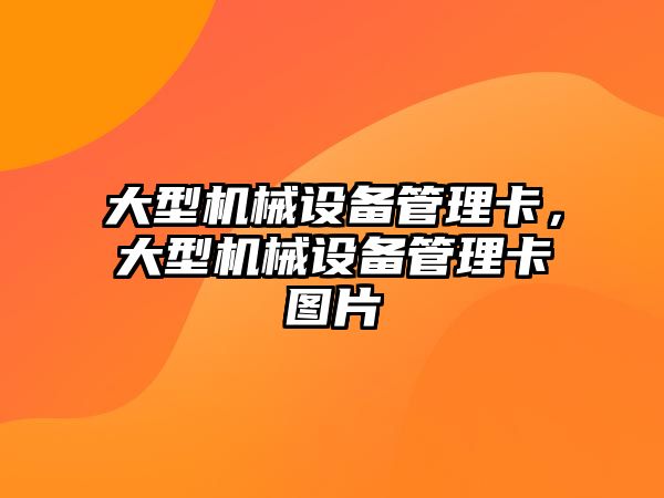 大型機(jī)械設(shè)備管理卡，大型機(jī)械設(shè)備管理卡圖片
