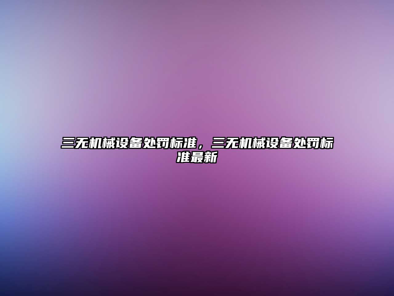 三無機械設(shè)備處罰標(biāo)準，三無機械設(shè)備處罰標(biāo)準最新