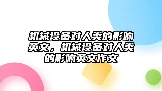 機(jī)械設(shè)備對(duì)人類的影響英文，機(jī)械設(shè)備對(duì)人類的影響英文作文