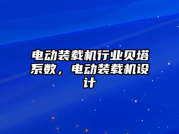 電動裝載機行業(yè)貝塔系數(shù)，電動裝載機設計