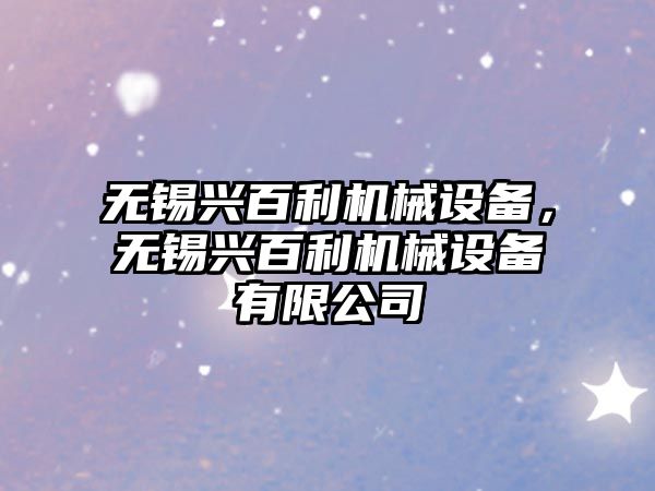 無錫興百利機(jī)械設(shè)備，無錫興百利機(jī)械設(shè)備有限公司
