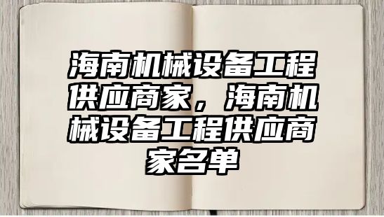 海南機(jī)械設(shè)備工程供應(yīng)商家，海南機(jī)械設(shè)備工程供應(yīng)商家名單