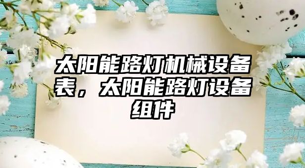 太陽能路燈機(jī)械設(shè)備表，太陽能路燈設(shè)備組件