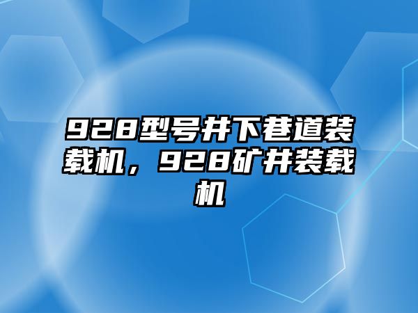 928型號井下巷道裝載機，928礦井裝載機