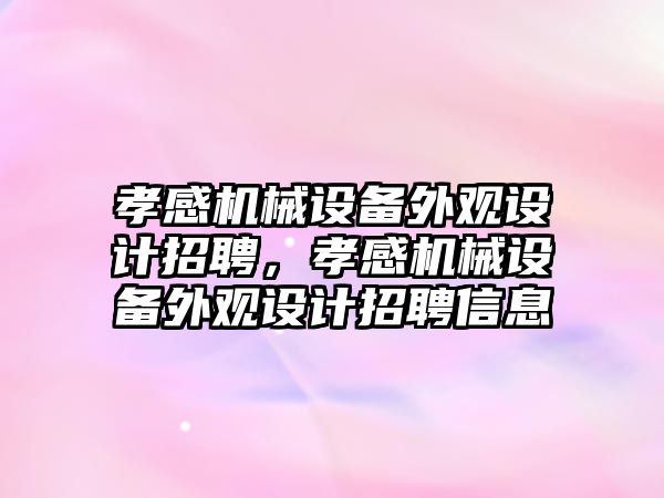 孝感機械設備外觀設計招聘，孝感機械設備外觀設計招聘信息