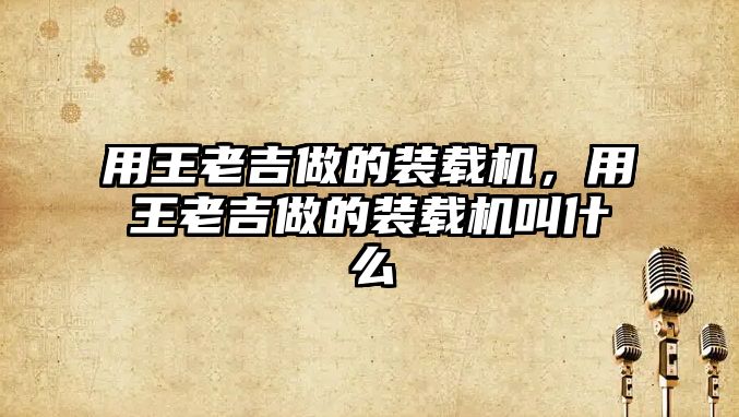 用王老吉做的裝載機，用王老吉做的裝載機叫什么