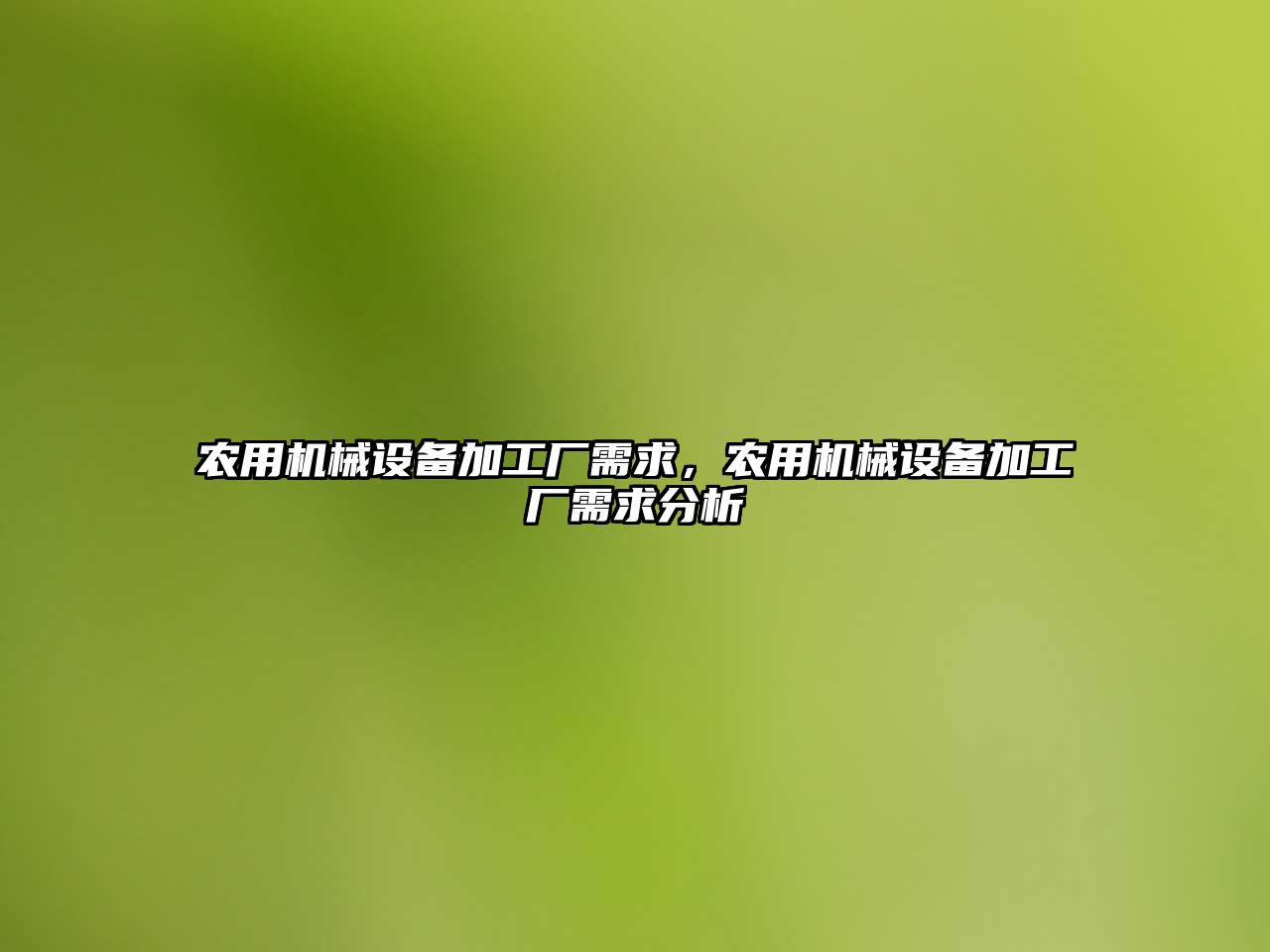 農(nóng)用機(jī)械設(shè)備加工廠需求，農(nóng)用機(jī)械設(shè)備加工廠需求分析