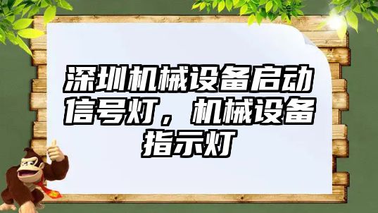 深圳機(jī)械設(shè)備啟動(dòng)信號(hào)燈，機(jī)械設(shè)備指示燈