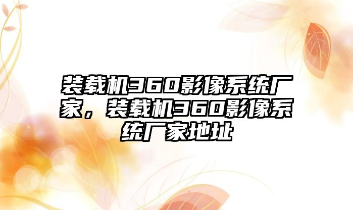 裝載機(jī)360影像系統(tǒng)廠家，裝載機(jī)360影像系統(tǒng)廠家地址