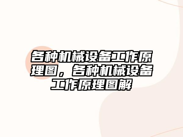 各種機械設(shè)備工作原理圖，各種機械設(shè)備工作原理圖解