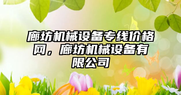 廊坊機械設備專線價格網(wǎng)，廊坊機械設備有限公司