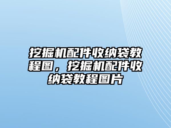 挖掘機配件收納袋教程圖，挖掘機配件收納袋教程圖片