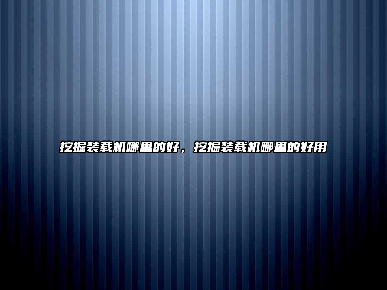 挖掘裝載機(jī)哪里的好，挖掘裝載機(jī)哪里的好用